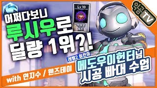 『익곰』 히린이 메도우이헌터님 시공과외?! 어쩌다보니 루시우로 딜량 1위 ㅋㅋ [ with. 메도우이헌터 / 연지수 / 웬즈데이 ] - Heroes of the storm