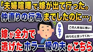 【2ch修羅場スレ】「夫婦喧嘩で嫁が出て行った。仲直りの行為までしたのに…」→嫁が全力で逃げたホラー級の夫がこちら【2ch修羅場スレ・ゆっくり解説】