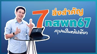 [สรุปจบในคลิปเดียว] 7 สิ่งสำคัญ กสพท67