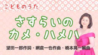 さすらいのカメ・ハメハ　望田一郎作詞・網倉一也作曲・橋本晃一編曲