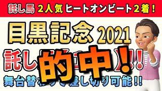 目黒記念2021【託し馬1頭】公開！このレースは「持久力を併せ持つ血統馬」から勝負します。