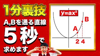 【数学裏ワザ】y=ax^2のグラフ上の２点A,Bを通る直線の式を５秒で求める【中学数学】