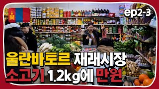 ep2-3. 소고기 1.2kg에 단돈 1만원 울란바토르 재래시장 | 2024. 2. 24 | 몽골 여행 | 하이! 미선