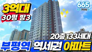 부평역 도보4분! 초역세권 방3화2 30평대 신축아파트! 착한분양가로 시작합니다! (매물번호665) [인천신축][인천신축아파트][부평신축아파트][인천미분양아파트]