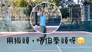 吾想打網球🎾 練習牆開波，指住個目標