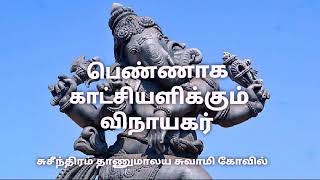 பெண்ணாக காட்சியளிக்கும் விநாயகர் | சுசீந்திரம் தாணுமாலய சுவாமி கோவில், கன்னியாகுமரி