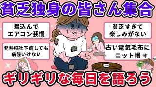 【有益 ガルちゃんまとめ】独身貧乏の集い～物価高騰でギリギリな毎日を語ろう☆#ゆっくり解説  #ガルちゃんまとめ