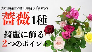 【初心者】薔薇１種だけを綺麗に飾る２つのポイント🌹【生け花/フラワーアレンジメント】