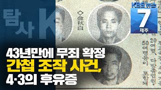 [7시뉴스제주/200716 탐사K] 43년 만에 조작간첩 ‘무죄’···여전한 4·3 후유증