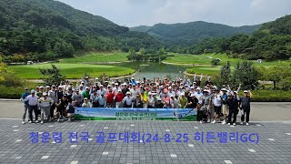 청운령 전국 골프대회(충남고등학교 총동창회 )_[좋은날_아이유]