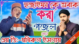 শুভইয়ে সাদিকয়ে কাবার চারি গায়ে || Md Monirul Islam New Gojol 2022 || Bangala gojol || Gojol 2022