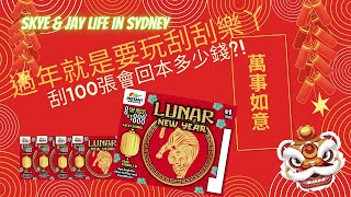 新春特輯｜過年就是要玩刮刮樂丫、在澳洲刮１００張刮刮樂可以回本多少錢？中獎率有多高？｜Skye \u0026 Jay 澳洲生活日常｜Life in Sydney