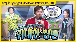 🎙라이브 시청자만 무려 1.8만 명 돌파 중! 화제의 '위대한 씽맨'🎤 (with 양지원) [박성호 강지연의 9595쇼! / 05월 31일(화)]