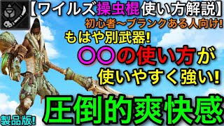 【MHワイルズ製品版】使いやすくて強い戦法！”操虫棍”初心者向け使い方解説！初動は絶対コレ！【モンスターハンター/モンハンワイルズ】