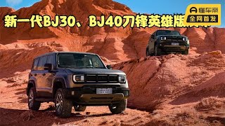 迈入新时代 新一代BJ30、BJ40刀锋英雄版发布