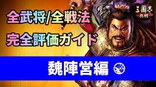 【三国志真戦：#51】全武将・全戦法完全評価ガイドPart2 魏陣営編【#三国志战略版】#真戦創作家 #三國志真戦