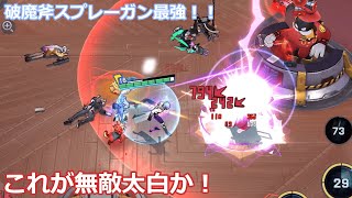 これが無敵太白か！破魔斧スプレーガン最強！