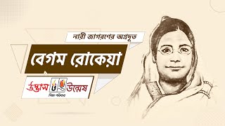 বেগম রোকেয়া (নারী জাগরণের অগ্রদূত) | Begum Rokeya | Udvash-Unmesh