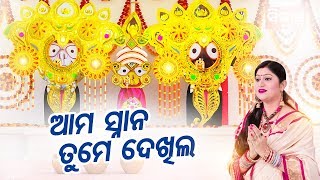 Aama Snana Tume Dekhila Prabhu | ଆମ ସ୍ନାନ ତୁମେ ଦେଖିଲ | Snana Purnima Bhajan | Namita Agrawal