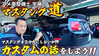 【フォード マスタング】カスタムの話 アメ車整備士のマスタング 見せます！【ウイングオート】