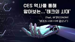 40화. CES 역사를 통해 알아보는 '테크의 시대'