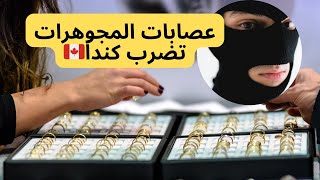 عصابات المجوهرات تضرب كندا: كيف تتم أكبر عمليات السرقة المنظمة؟#canada #news #trendingnow #اكسبلور