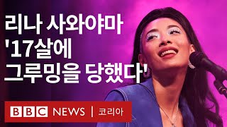 리나 사와야마 '홀드 더 걸' 앨범에 담긴 이야기...'학교 선생님에게 그루밍 성범죄 당했던 경험 풀어내' - BBC News 코리아