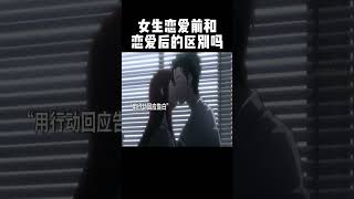 女生恋爱前和恋爱后的区别吗 #动漫推荐 #动漫 #shorts #短视频