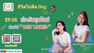 ชีวิตไม่ติด Bug EP.08 ประกันยุคใหม่...ต้องให้ Unit Linked