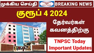 TNPSC Group 4 தேர்வர்களுக்கு முக்கிய அறிவிப்பு | TNPSC Today Updates | Tamilnadu jobs & govt news