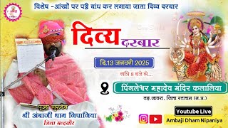 🔴LIVE : दिव्य दरबार कलालिया,जिला-रतलाम (म.प्र.) | पूज्य गुरुदेव श्री अंबाजी धाम निपानिया (मन्दसौर)