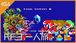 【FC版FF3一人旅】#24 古代の民の迷宮と禁断の地エウレカ（後編）