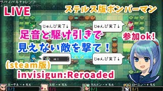 #4【Invisigun Reroaded】参加型でまったりやるよ〜【ゲーム実況配信】