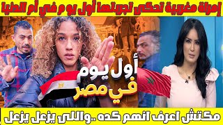 🇲🇦 مغربية تحكي تجربتها داز في أول يوم بمصر 🇪🇬: \