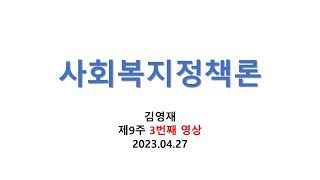 2023년 1학기 사회복지정책론 9주 강의 3