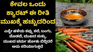 ಕೇವಲ ಒಂದು ಕ್ಯಾರಟ್ ನಿಂದ ಎಸ್ಟೇ ಹಳೆಯ ಕಪ್ಪು ಕಲೆ, ಬಂಗು, ಮೊಡವೆ, ಮುಖದ ಸುಕ್ಕು, ಮುಖದ ಚರ್ಮ ಜೋತು ಸರಿಯಾಗುತ್ತದೆ