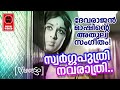 സ്വർഗ്ഗപുത്രി നവരാത്രി  | Nizhalattam Movie Songs | K J Yesudas  Hit Malayalam Songs