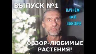 ОБЗОР-ЛЮБИМЫЕ РАСТЕНИЯ, ЧТО НАДО ЗНАТЬ НОВИЧКАМ ССЫЛКА НА ТЕЛЕГУ https://t.me/+Yc_QxapW2XZkMGFi