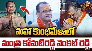 మహా కుంభమేళాలో మంత్రి కోమటిరెడ్డి వెంకట్ రెడ్డి.. | Komati Reddy Venkat Reddy at Maha Kumbh | Jai