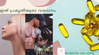 ഒമേഗ 3 ഫാറ്റി ആസിഡ് (omega 3 fatty acids).ഇത് പ്രകൃതിയുടെ വരദാനം