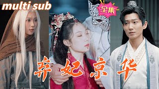 一口氣看完！【棄妃京華】太子妃為救太子一夜白頭，太子卻錯把心機女當成白月光，用棺材娶了她進門，至此太子妃徹底黑化，得知當年真相的太子後悔終生！#古装#反转#爱情剧#短剧