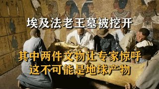 埃及法老王墓被挖開，兩件文物顛覆考古認知，專家：不是地球產物 #尋寶 #古墓 #文物 #考古發現 #揭秘