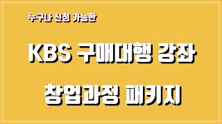 KBS 해외구매대행 창업 교육