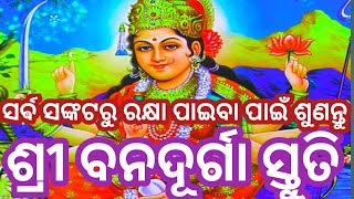 ଶ୍ରୀ ବନ ଦୂର୍ଗା ସ୍ତୁତି #ସର୍ଵ ମନୋସ୍କାମନା ପୂର୍ଣ୍ଣ ପାଇଁ ଥରେ ନିଶ୍ଚୟ ଶୁଣନ୍ତୁ,ମଙ୍ଗଳ ହେବ #durga mantra