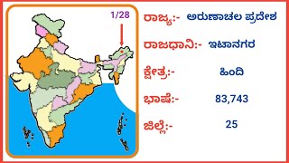 ಭಾರತದ ರಾಜ್ಯಗಳು ಮತ್ತು ಕೇಂದ್ರಾಡಳಿತ ಪ್ರದೇಶಗಳು ಮತ್ತು ಅವುಗಳ ರಾಜಧಾನಿಗಳು, States and Uts of India -Capitals