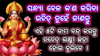 ସନ୍ଧ୍ୟା ବେଳେ କରନ୍ତୁନି ଏହି ୫ଟି କାମ || Sandhya bele kon kariba anuuchit || Sadhubani || Anuchinta |