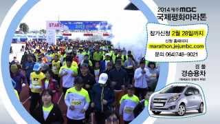 2014 제주MBC 국제평화마라톤 예고