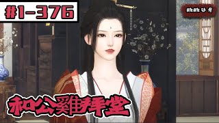 《高冷王爺寵妃記》1--376：和公雞拜堂的沖喜媳婦 #逆水寒ol #重生 #短劇#二次元 #大宋映畫#雕雕动漫