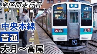 【全区間走行音】211系（N604編成6両）界磁添加励磁制御 中央本線［普通］大月～高尾