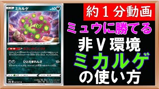 【ポケカ】ダークファンタズマの強力非Vポケモン！サーチもアタッカーも万能にこなす非常に優秀なミカルゲの使い方を考察してみた【約1分動画】『ダークファンタズマ』